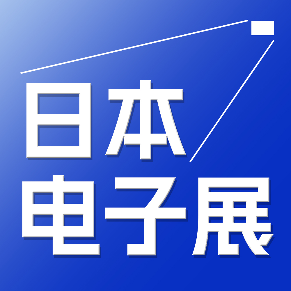 2026年日本電子元器件材料及生產(chǎn)設備展覽會